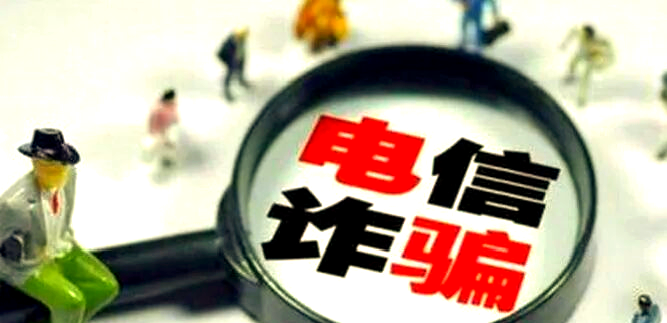  被电信诈骗的钱回来了！上海已将8300万被骗资金返还市民