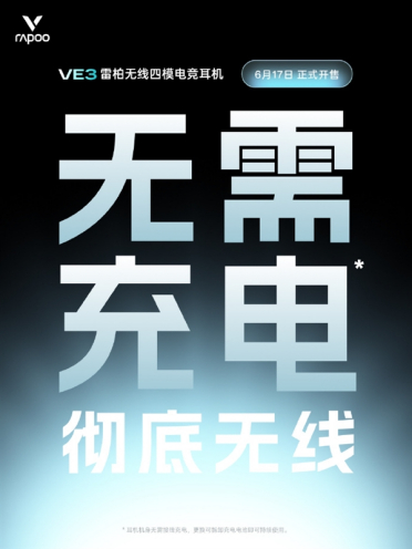 不用充电的无线电竞耳机！雷柏VE3官宣：换电池一直用