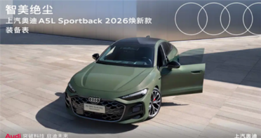 华为智驾+三联屏杀入B级战场！新款奥迪A5L Sportback上市：27.99万起