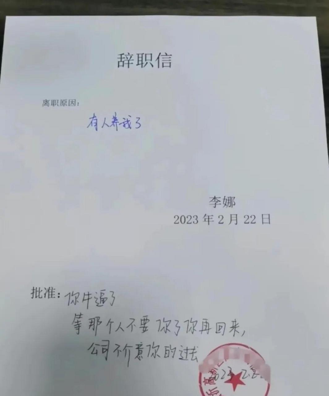 史上最牛逼的辞职信,领导的批复更是史无前例.