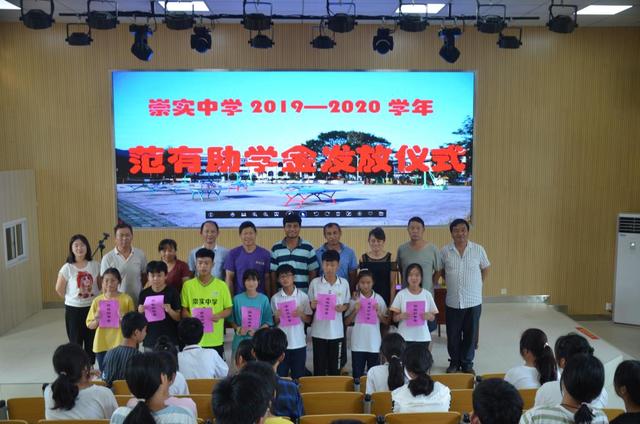 崇实中学举行"范有助学金"颁发仪式