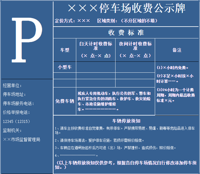 临沂市机动车停车场服务收费公示规范