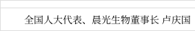 全國人大代表,晨光生物董事長盧慶國:建議啟動藥典修訂工作 推動高