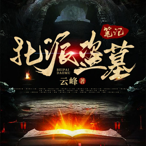 悬疑小说《北派盗墓笔记》,将灵异,历史元素巧妙地融合在一起