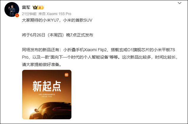 小米U7 SUV将于6月26日正式发布，配备Xiaomi Flip2和玄武O1芯片。