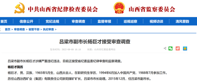 山西吕梁市副市长杨巨才接受审查调查
