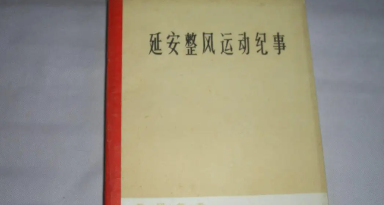 整风运动哪三风?