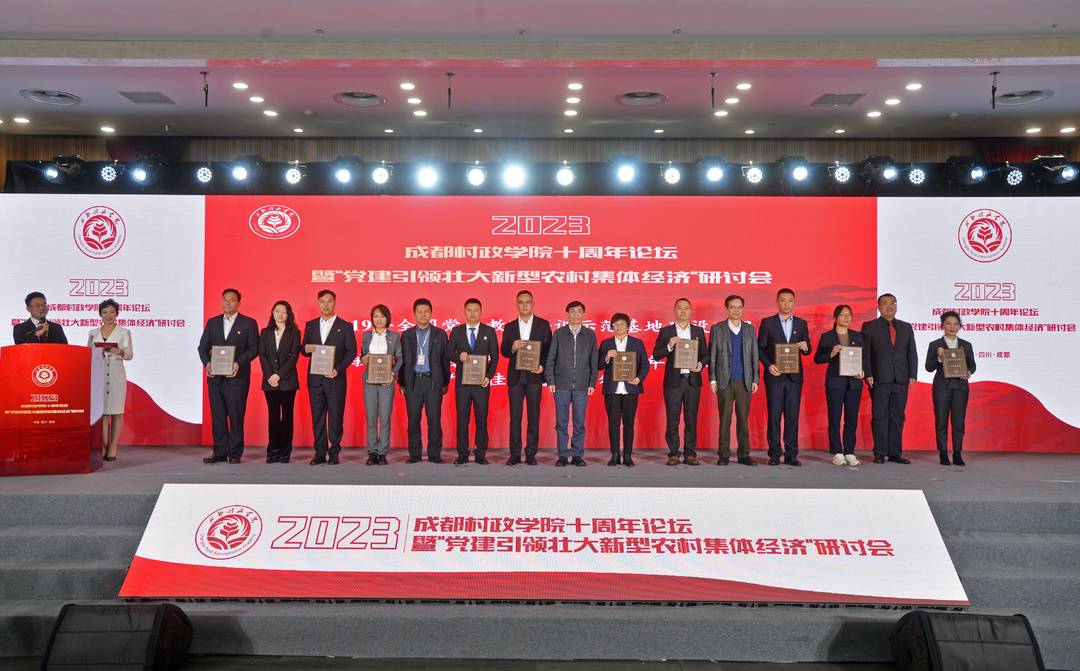 农村一线带头人分享发展经验 成都村政学院十周年论坛开幕