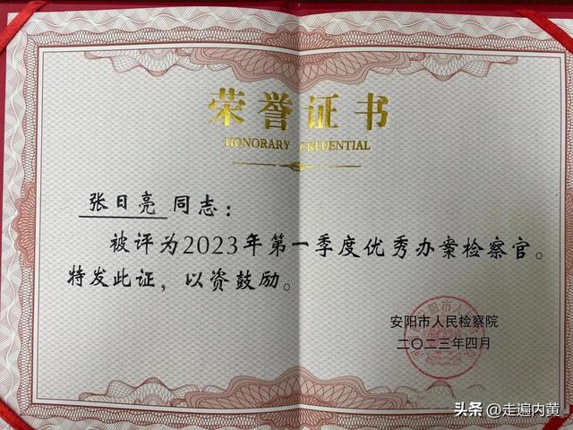 张日亮被评为2023年全市检察机关第一季度优秀办案检察官