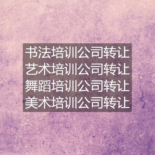 北京书法音乐绘画乐器美术培训机构转让信息