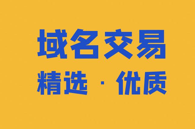 域名备案购买(备案域名交易网)