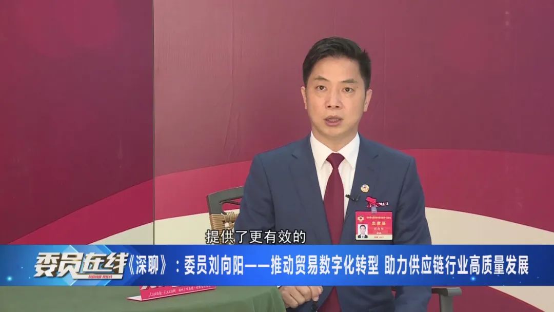 《委员在线·深聊》:深圳市政协委员刘向阳——推动贸易数字化转型