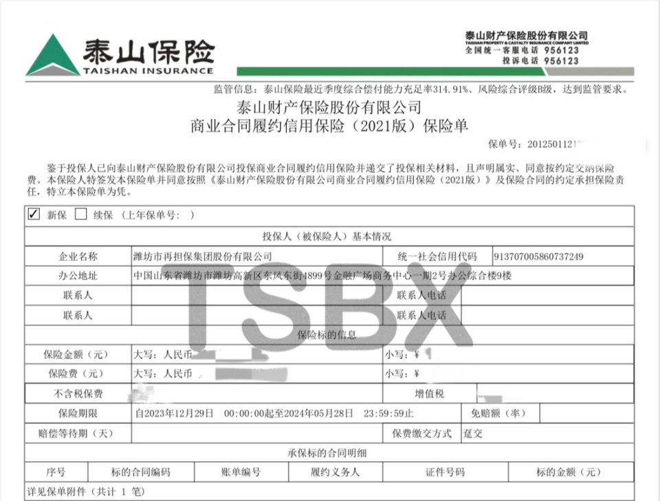泰山保险成功落地首单"供票 担保 保险"业务