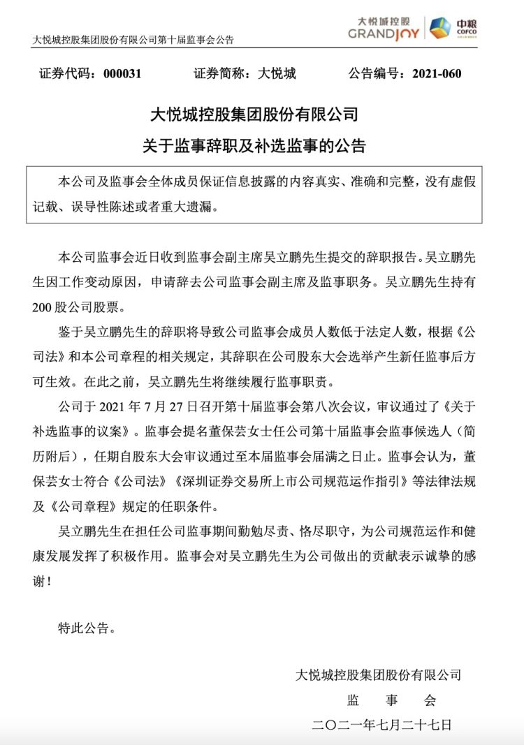 大悦城:吴立鹏辞去公司监事会副主席及监事职务
