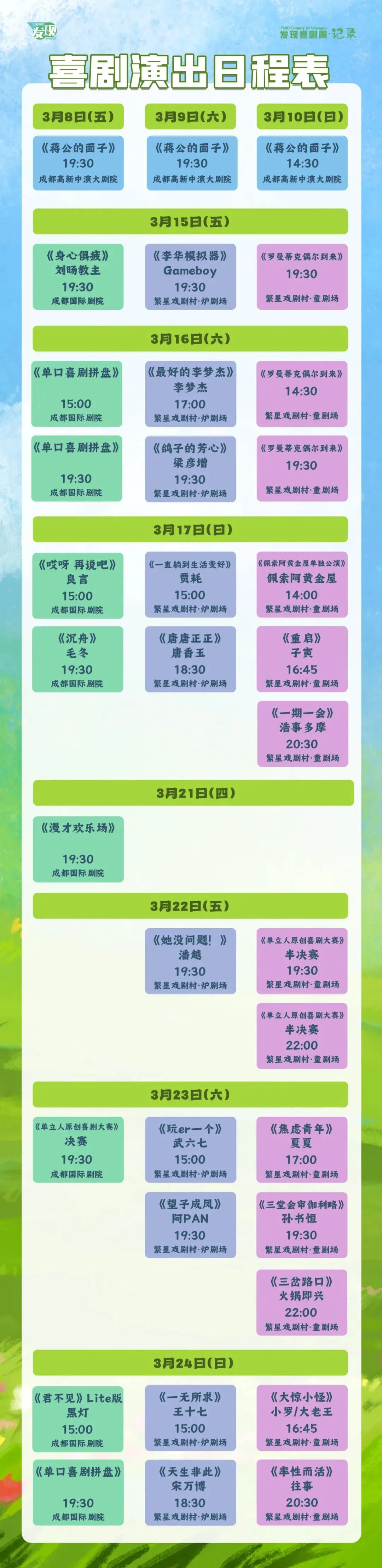 三月的成都不得了发现喜剧周