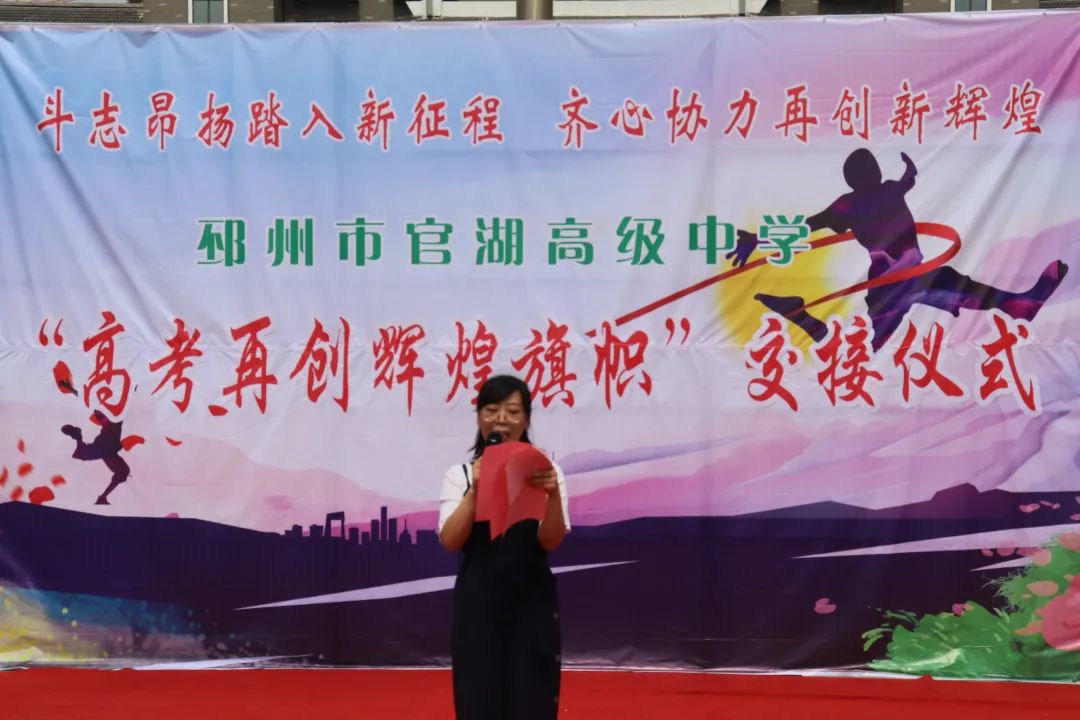 官湖高级中学举行"再创高考新辉煌"旗帜交接仪式