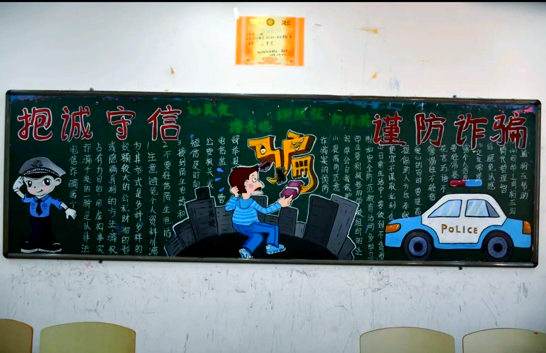 防范诈骗宣传板报展示