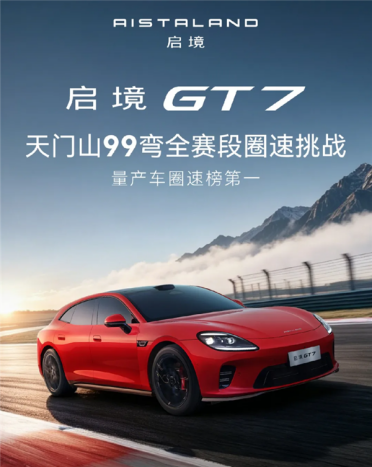 实测圈速9分29秒14！启境GT7拿下天门山99弯最速量产车称号
