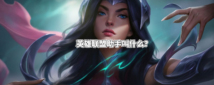 英雄联盟助手叫什么?