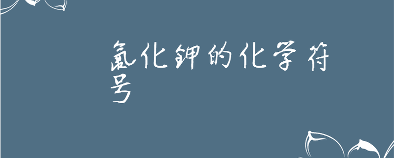 氯化钾的化学符号