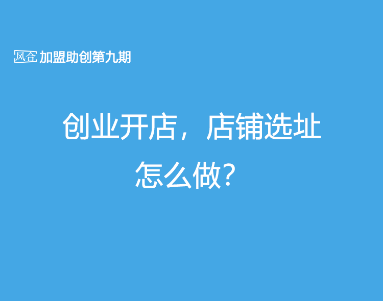 創業開店,店鋪選址怎麼做?