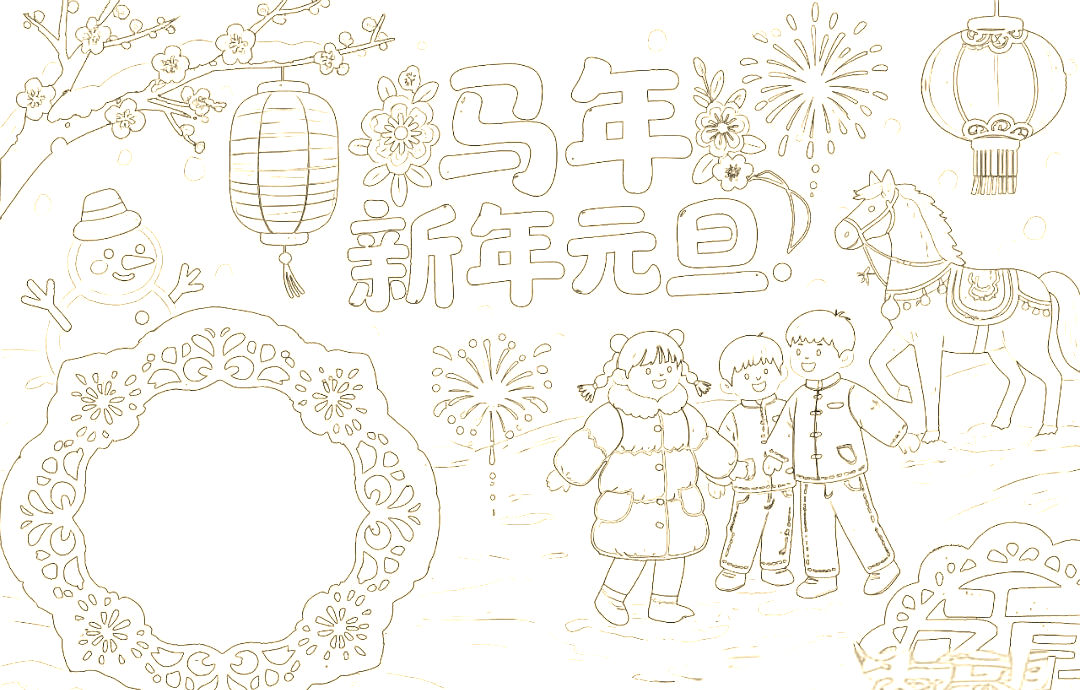 2026年元旦手抄报创意设计全解析