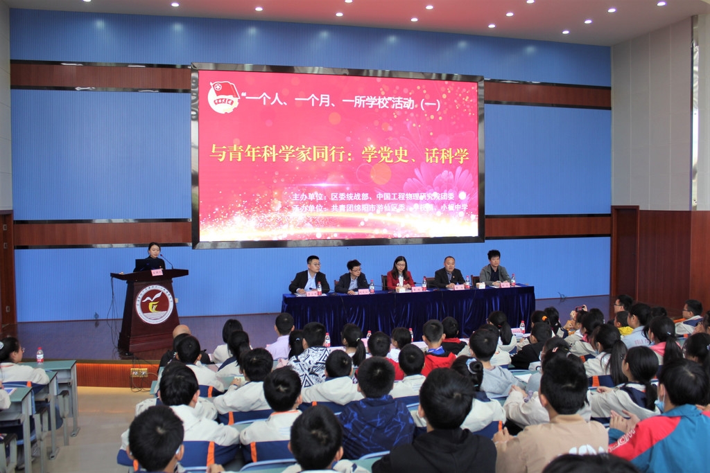 绵阳:中学师生与青年科学家学党史,话科学