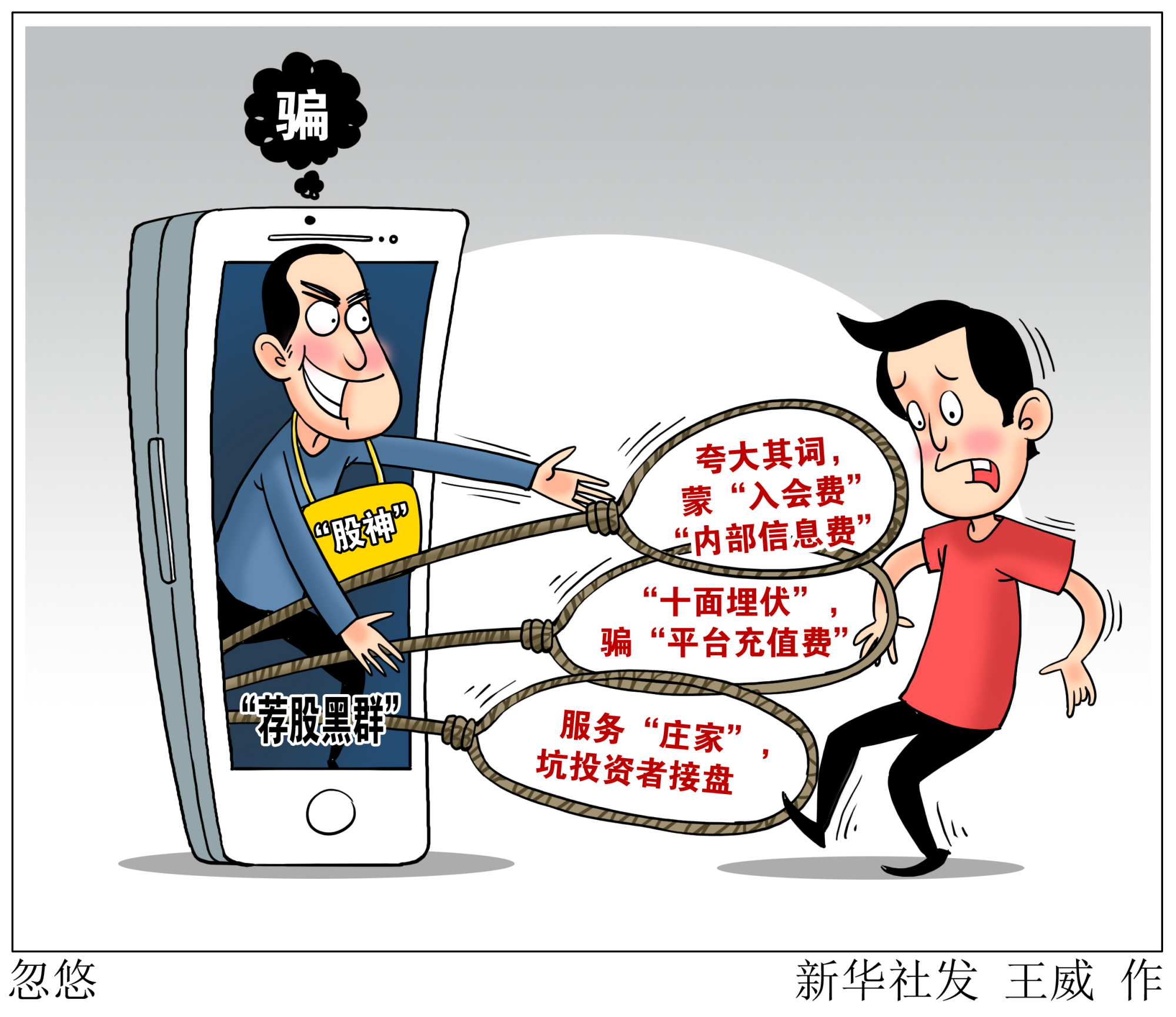 (图表·漫画)「新华调查」忽悠