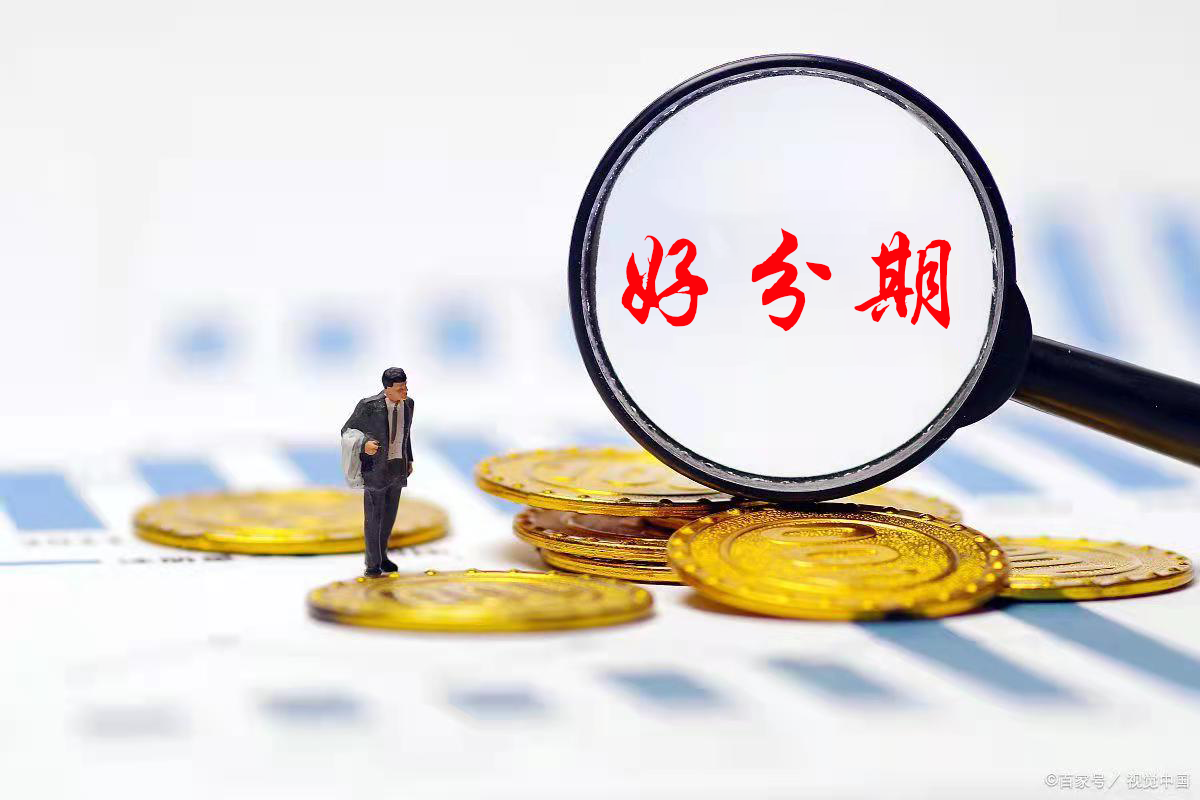 微财好分期app风控体系升级,赢得消费者信任