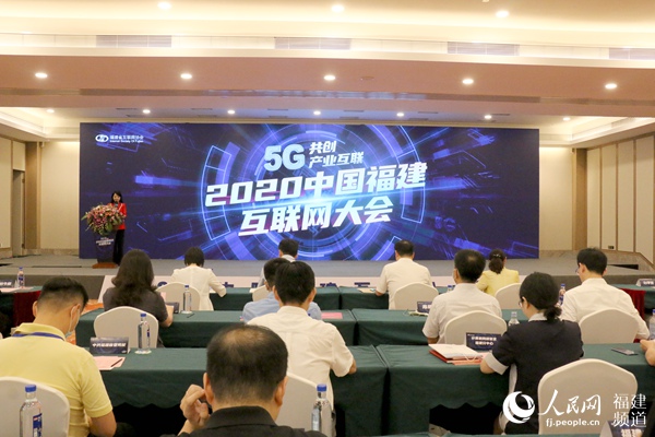 2020中国福建互联网大会在福州举办