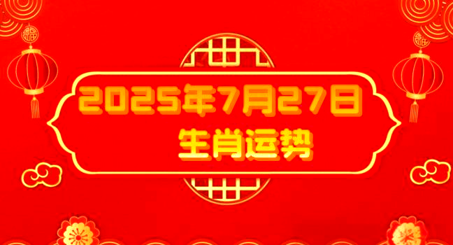 2025年7月份运势生肖(2025年运势12生肖运势详解)