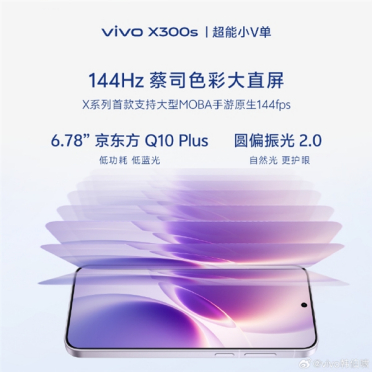 超能小V单来了！vivo X300s官宣 X系列首款144Hz高刷 史上最强马达