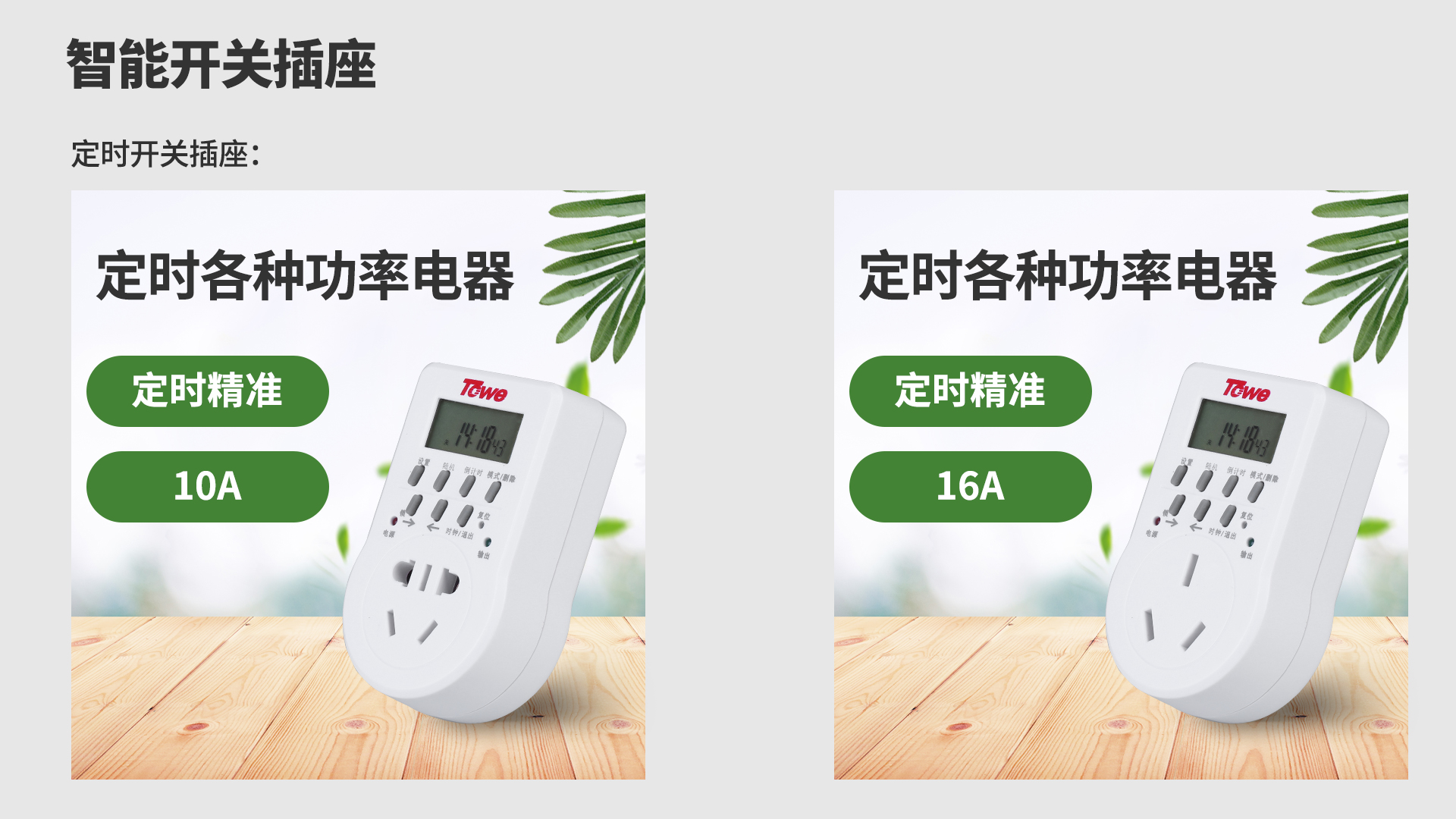 精准定时,断电记忆,同为科技(towe)高端智能循环定时插座