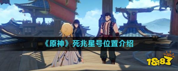 原神死兆星号在哪 原神死兆星号位置图文介绍