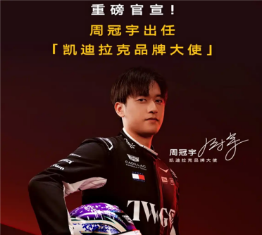 F1车手周冠宇代言！凯迪拉克CT5推出限时初心价：19.99万起