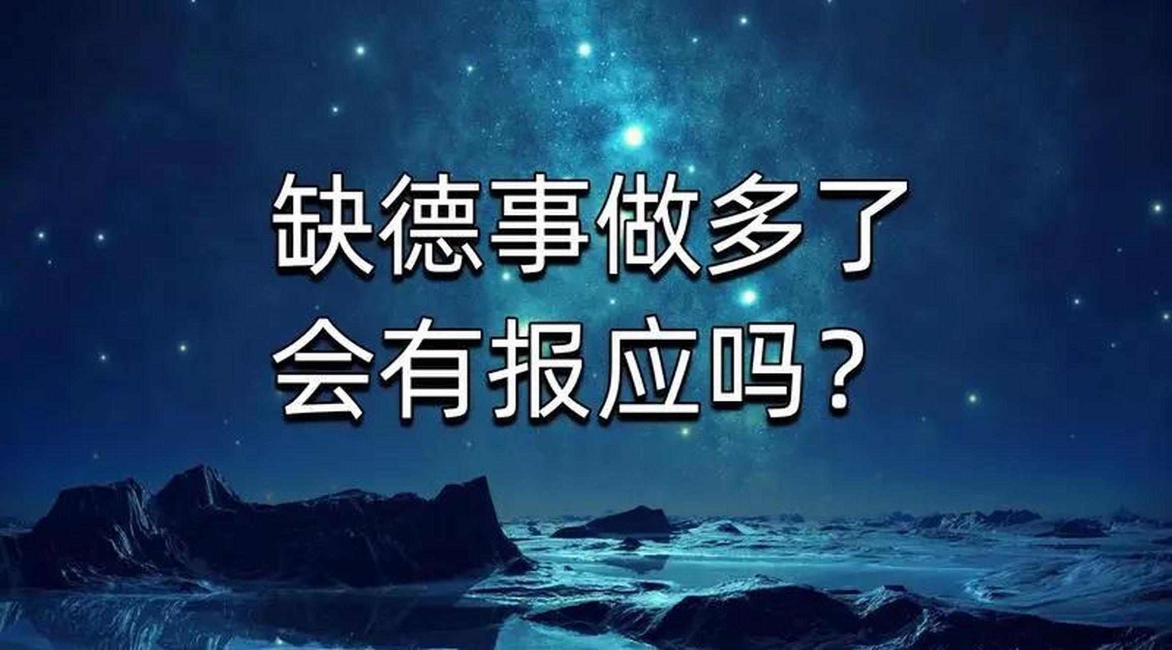 缺德事做多遭报应图片图片