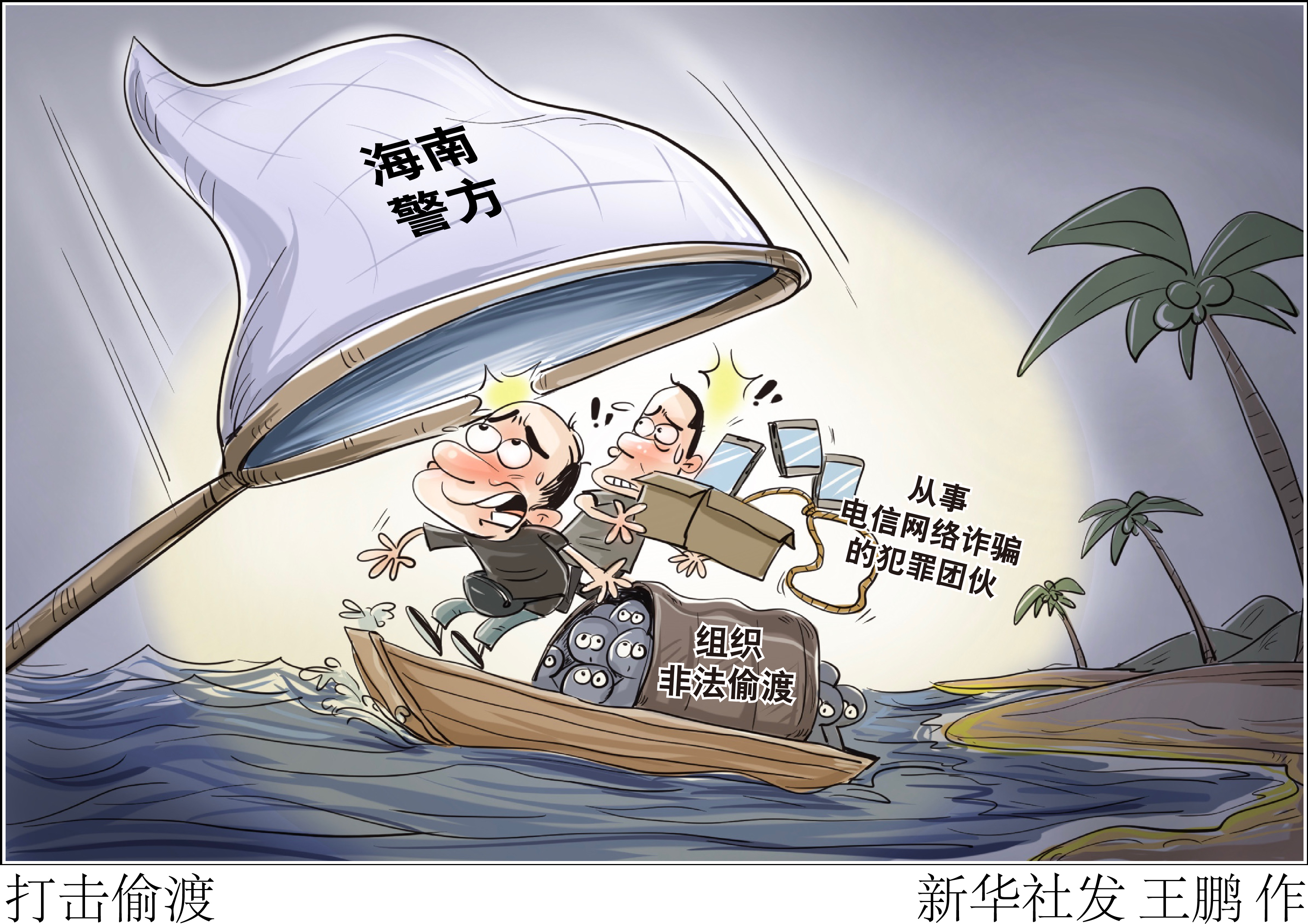 「法治」打击偷渡