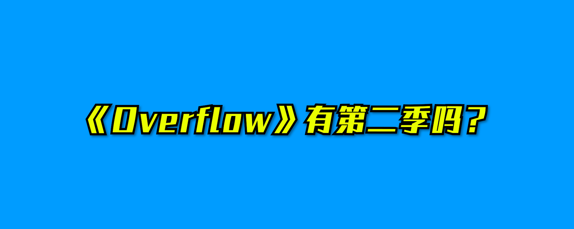 overflow 泡面图片