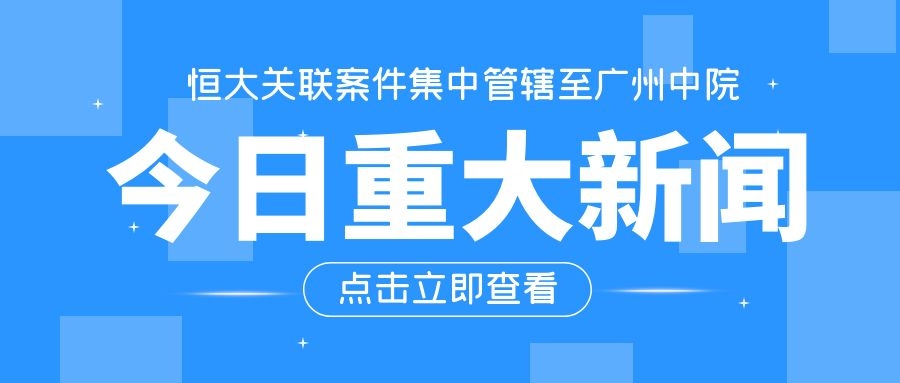 惊!恒大案件被集中管辖至广州中院!持票人该怎么做?