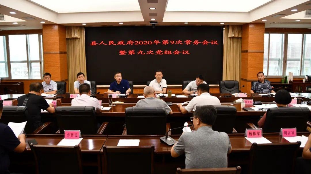 新邵县政府今年第9次常务会议暨第9次党组会议召开
