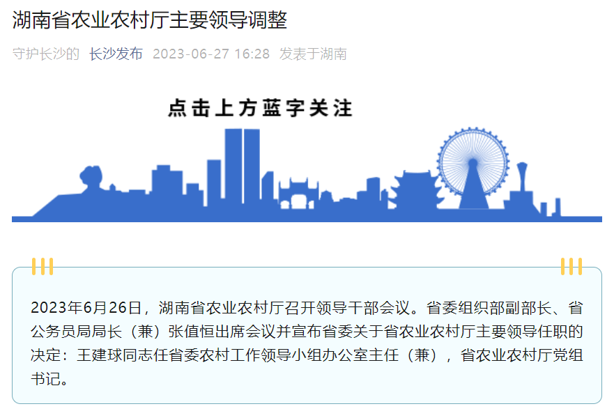 王建球同志任湖南省农业农村厅党组书记