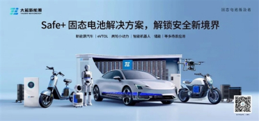 太蓝新能源完成B+轮融资 全固态电池要量产了