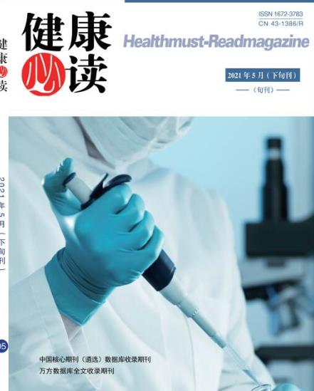 健康必读杂志社投稿