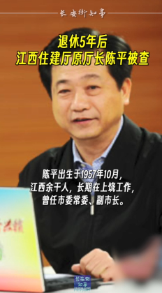 退休5年后,江西省住建厅原厅长陈平被查