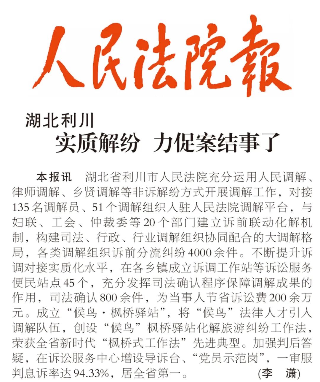湖北省利川市人民法院充分运用人民调解,律师调解,乡贤调解等非诉解纷