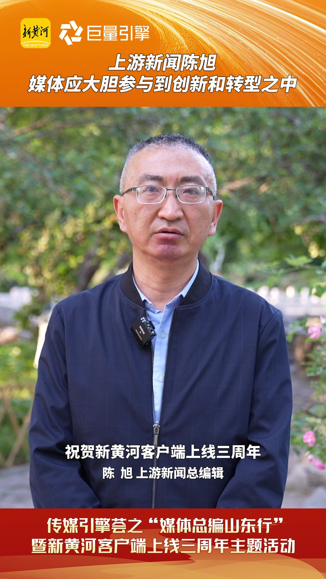 上游新闻陈旭:媒体应大胆参与到创新和转型之中