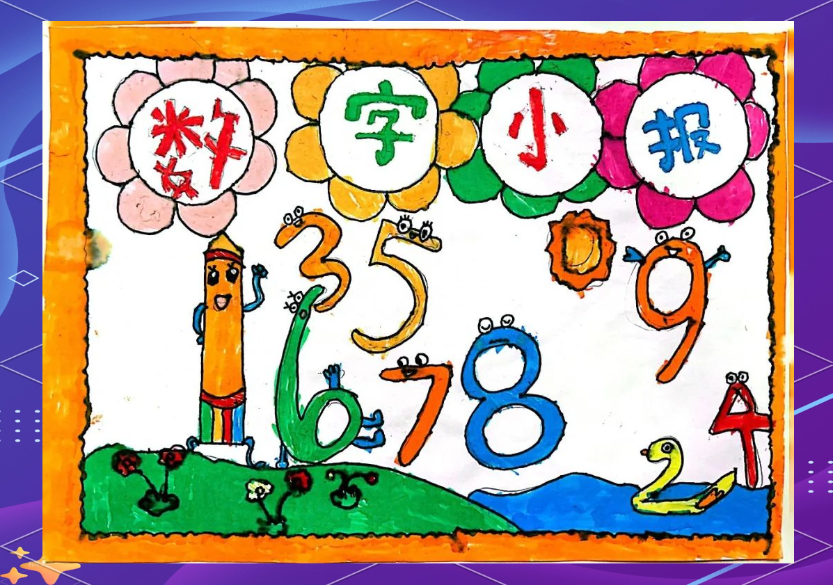 —市桥北城小学一年级数学创意画大赛精彩纷呈