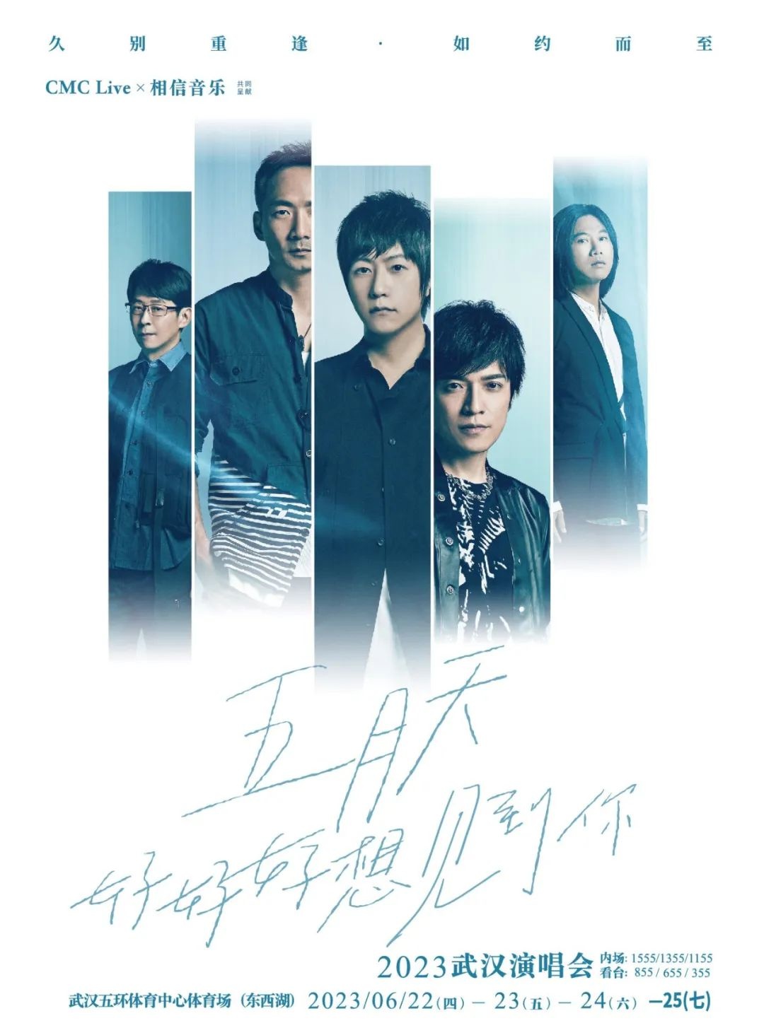 6·22-25五月天2023「好好好想见到你」演唱会武汉站攻略来了