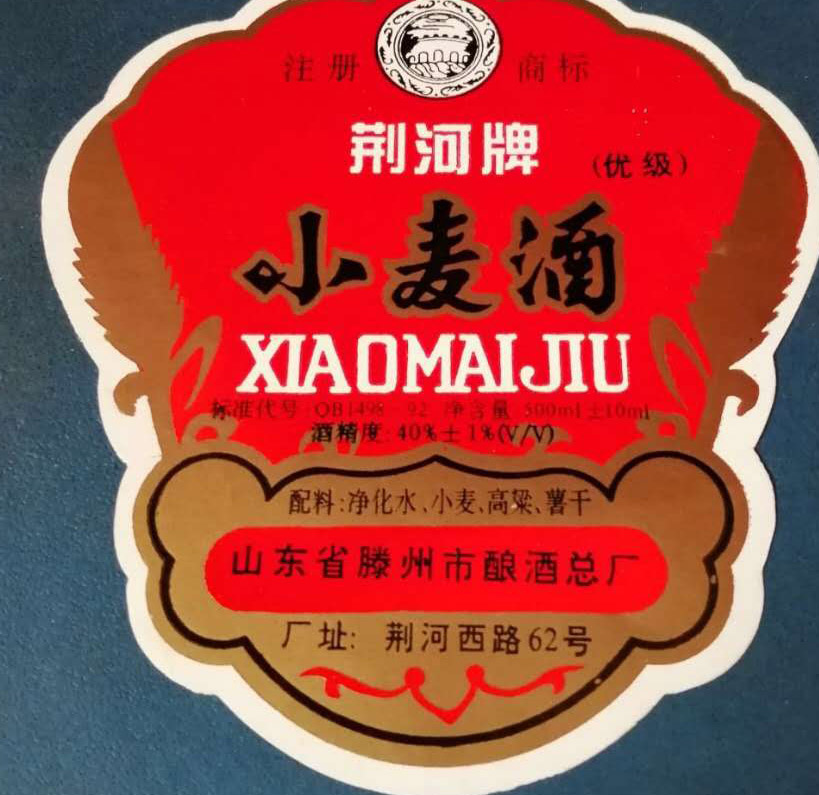 第三种:山东省滕州市酿酒厂 荆河牌小麦酒