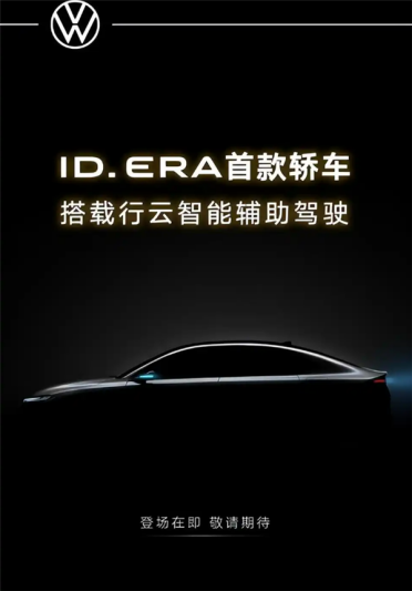 大众首款插电混动智能家轿！ID.ERA 5S预告图发布：溜背轿跑+城市NOA